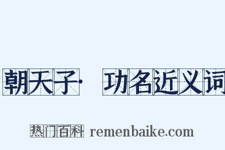 朝天子·功名近义词是什么意思的图片